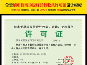 城市餐廚垃圾收集運(yùn)輸處理服務(wù)與招生輔助服務(wù) 一張?jiān)S可證的背后