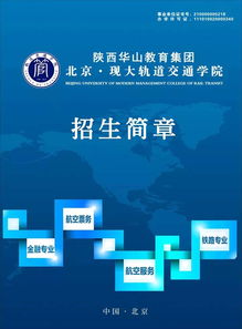 2017年陜西華山教育集團(tuán)北京現(xiàn)大軌道交通學(xué)院招生輔助服務(wù)全流程解析
