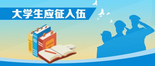 教育部啟動2020年大學(xué)生應(yīng)征入伍政策咨詢宣傳系列活動，三項(xiàng)重點(diǎn)速覽