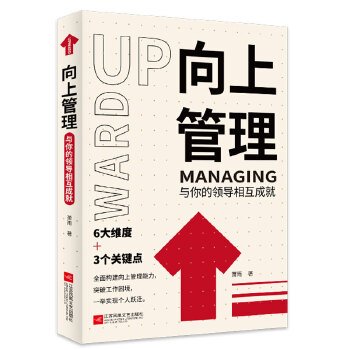 《向上管理 與你的領(lǐng)導(dǎo)相互成就》讀后感 重塑職場(chǎng)關(guān)系的智慧之作